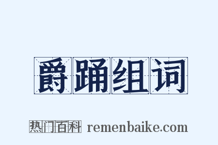 爵踊组词是什么意思的图片